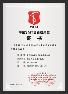 中国SMT创新成果奖证书